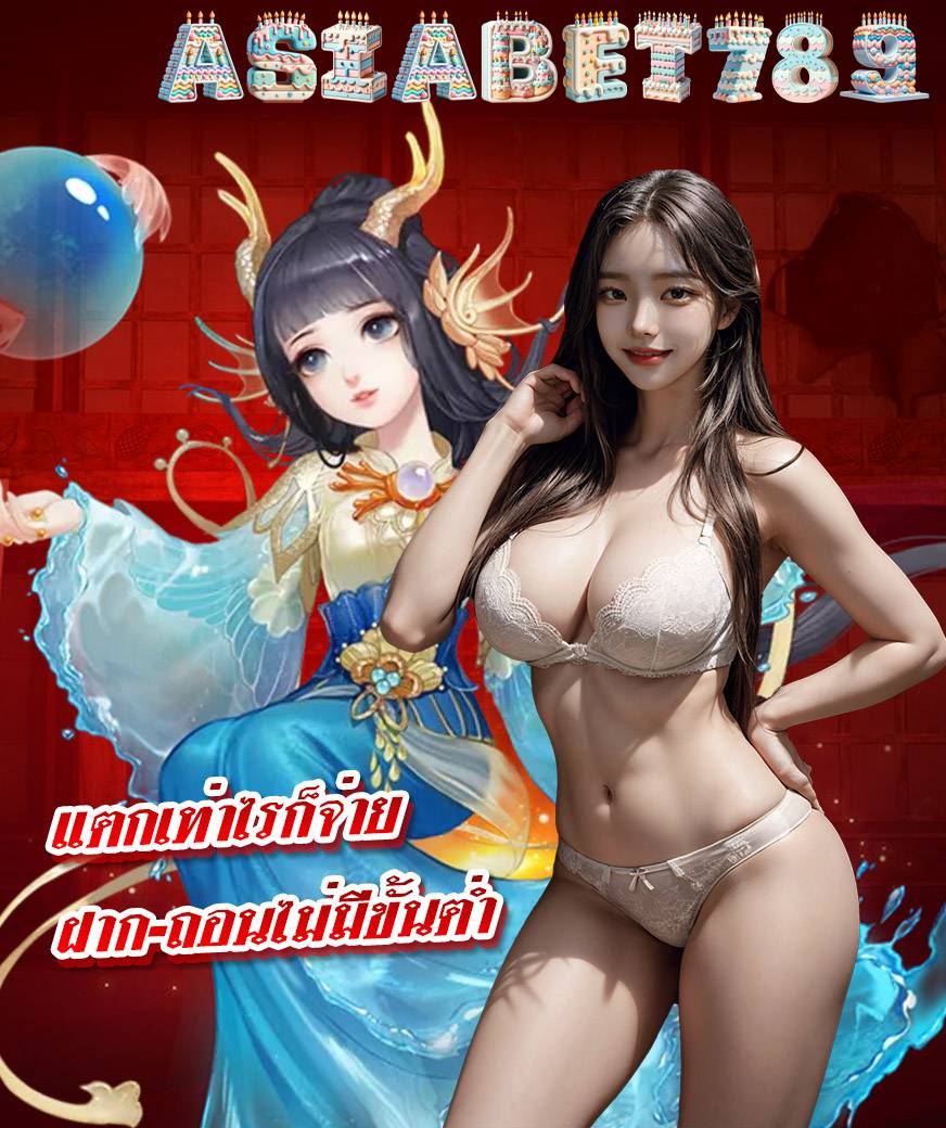 asiabet789 ไม่มีขั้นต่ำ